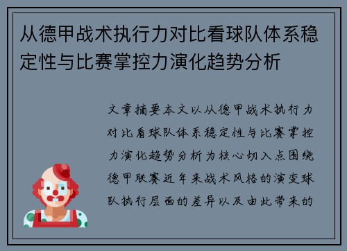 从德甲战术执行力对比看球队体系稳定性与比赛掌控力演化趋势分析