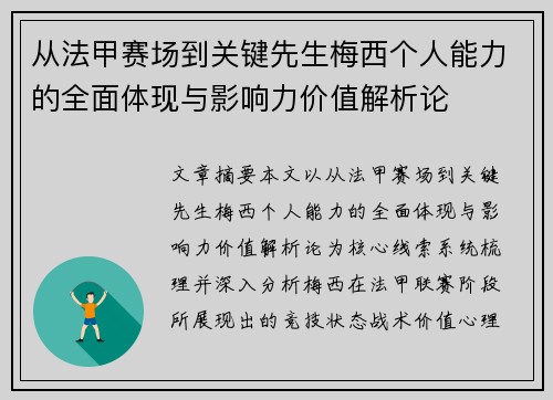 从法甲赛场到关键先生梅西个人能力的全面体现与影响力价值解析论