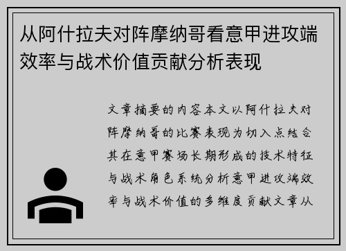从阿什拉夫对阵摩纳哥看意甲进攻端效率与战术价值贡献分析表现