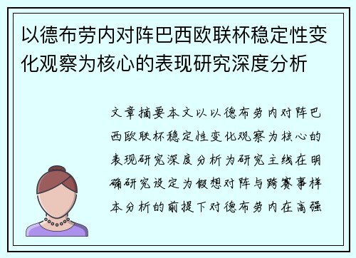 以德布劳内对阵巴西欧联杯稳定性变化观察为核心的表现研究深度分析