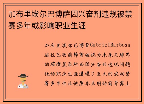 加布里埃尔巴博萨因兴奋剂违规被禁赛多年或影响职业生涯 加布里埃尔巴博萨因兴奋剂违规被禁赛多年或影响职业生涯