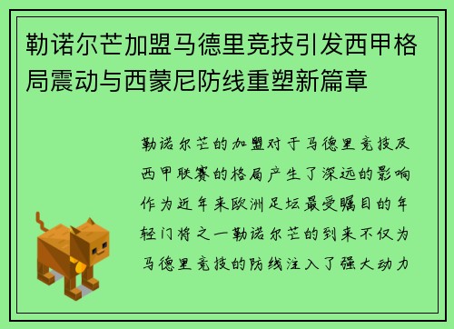 勒诺尔芒加盟马德里竞技引发西甲格局震动与西蒙尼防线重塑新篇章