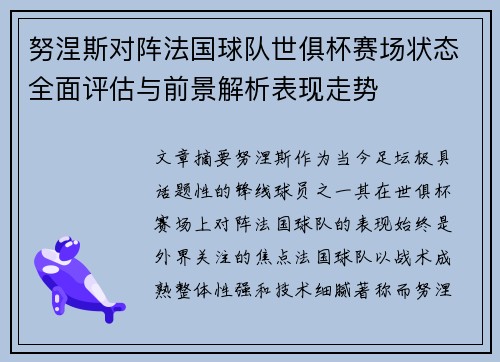 努涅斯对阵法国球队世俱杯赛场状态全面评估与前景解析表现走势