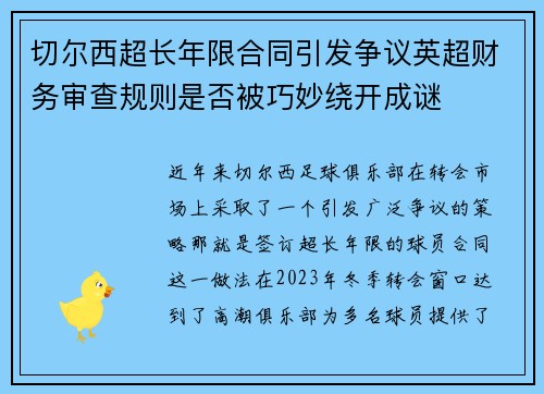 切尔西超长年限合同引发争议英超财务审查规则是否被巧妙绕开成谜