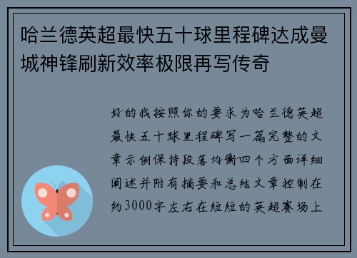 哈兰德英超最快五十球里程碑达成曼城神锋刷新效率极限再写传奇 哈兰德英超最快五十球里程碑达成曼城神锋刷新效率极限再写传奇