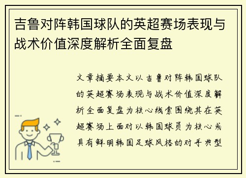 吉鲁对阵韩国球队的英超赛场表现与战术价值深度解析全面复盘
