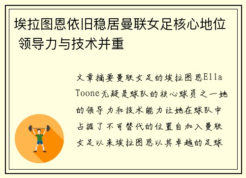 埃拉图恩依旧稳居曼联女足核心地位 领导力与技术并重 埃拉图恩依旧稳居曼联女足核心地位 领导力与技术并重