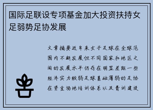 国际足联设专项基金加大投资扶持女足弱势足协发展