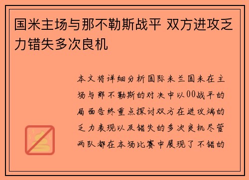 国米主场与那不勒斯战平 双方进攻乏力错失多次良机