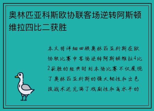 奥林匹亚科斯欧协联客场逆转阿斯顿维拉四比二获胜