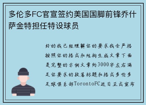 多伦多FC官宣签约美国国脚前锋乔什萨金特担任特设球员