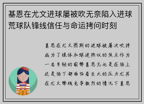 基恩在尤文进球屡被吹无奈陷入进球荒球队锋线信任与命运拷问时刻