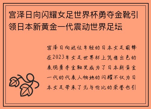 宫泽日向闪耀女足世界杯勇夺金靴引领日本新黄金一代震动世界足坛