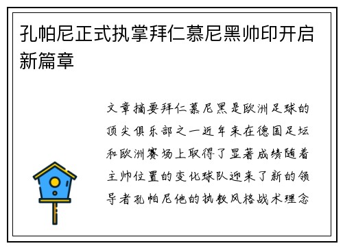 孔帕尼正式执掌拜仁慕尼黑帅印开启新篇章