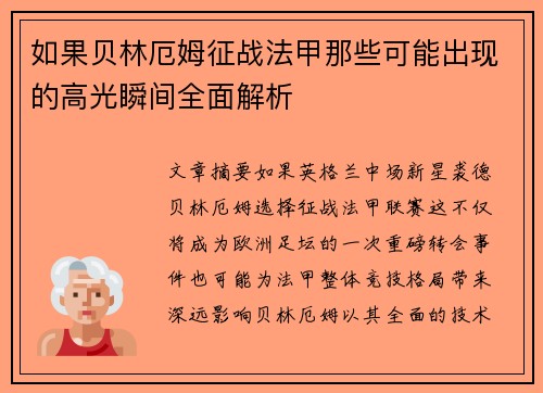 如果贝林厄姆征战法甲那些可能出现的高光瞬间全面解析