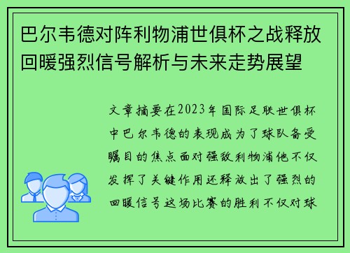巴尔韦德对阵利物浦世俱杯之战释放回暖强烈信号解析与未来走势展望 巴尔韦德对阵利物浦世俱杯之战释放回暖强烈信号解析与未来走势展望