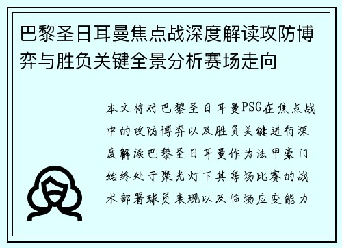 巴黎圣日耳曼焦点战深度解读攻防博弈与胜负关键全景分析赛场走向