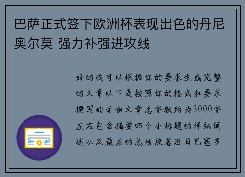 巴萨正式签下欧洲杯表现出色的丹尼奥尔莫 强力补强进攻线