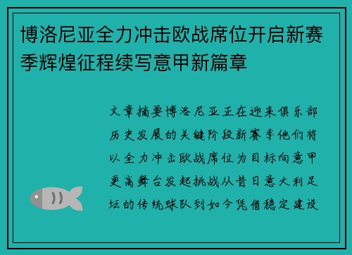 博洛尼亚全力冲击欧战席位开启新赛季辉煌征程续写意甲新篇章