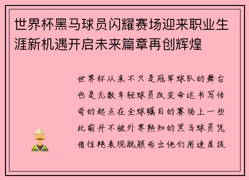 世界杯黑马球员闪耀赛场迎来职业生涯新机遇开启未来篇章再创辉煌